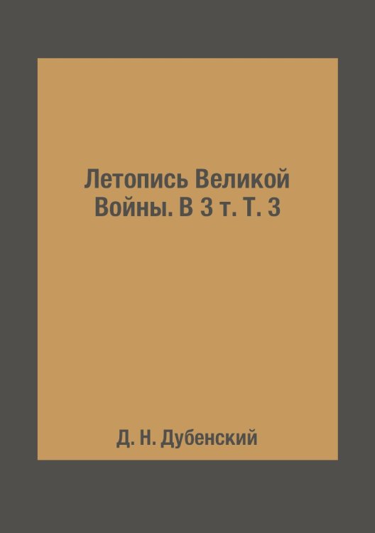 Летопись Великой Войны. В 3 т. Т. 3 Летопись Великой Войны. В 3 т. Т. 3