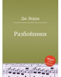 Разбойники