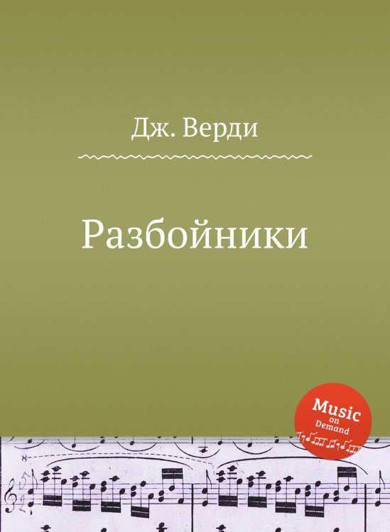 Обложка книги «Разбойники» — Дж. Верди, ISBN 9785517756503