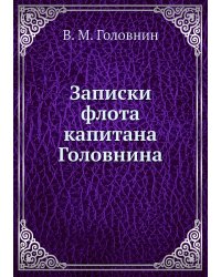 Записки флота капитана Головнина