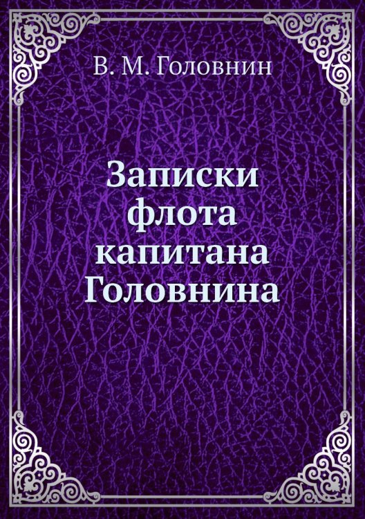 Записки флота капитана Головнина