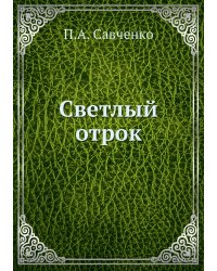 Светлый отрок