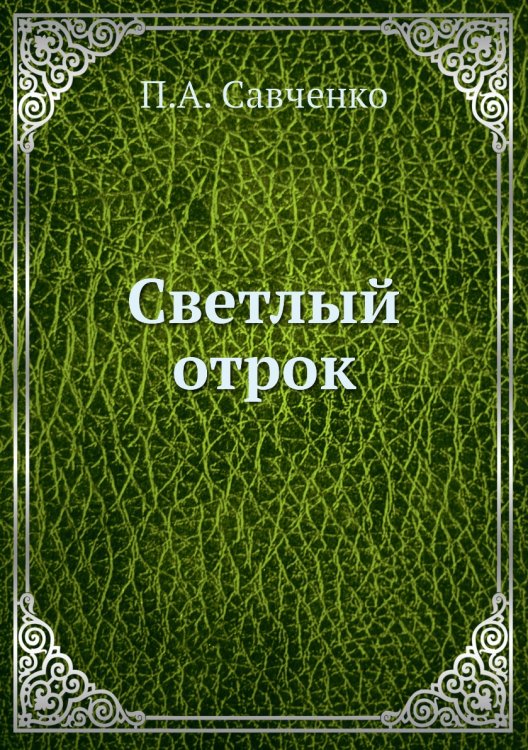 Светлый отрок