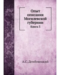 Опыт описания Могилевской губернии