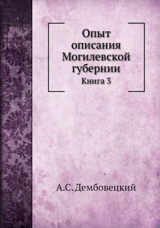 Опыт описания Могилевской губернии