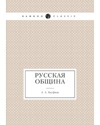 Русская община