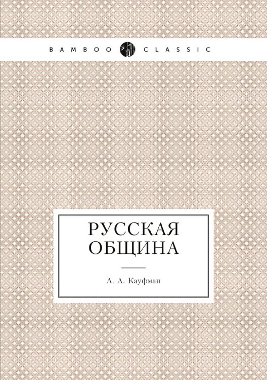 Русская община
