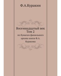 Восемнадцатый век