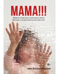 Мама!!!