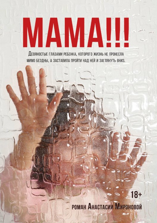 Обложка книги «Мама!!!» — Анастасия Миронова, ISBN 9785517121677