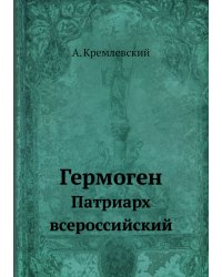 Гермоген