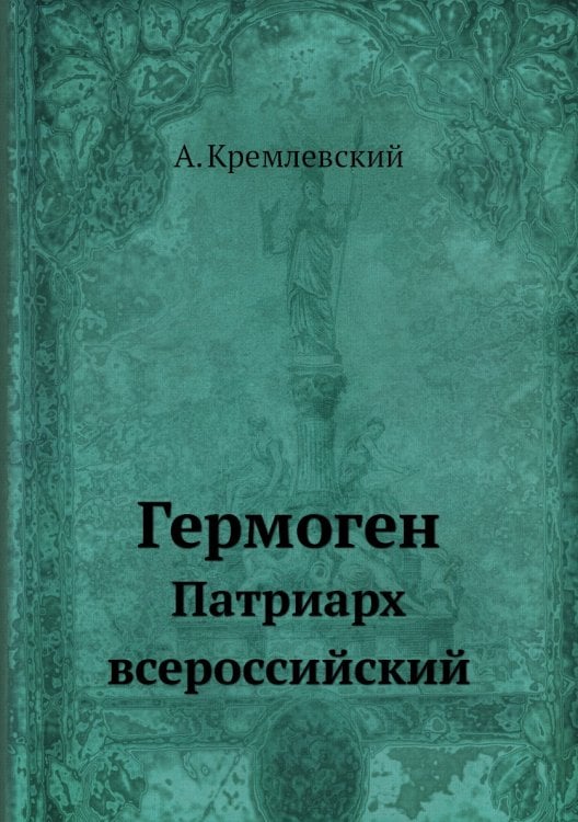 Гермоген