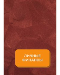 Личные финансы на год