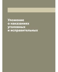 Уложение о наказаниях уголовных и исправительных