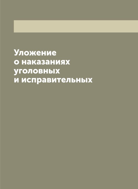 Обложка книги «Уложение о наказаниях уголовных и исправительных» — Нет автора, ISBN 9785519825641