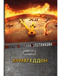 Армагеддон
