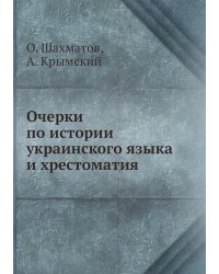 Очерки по истории украинского языка и хрестоматия