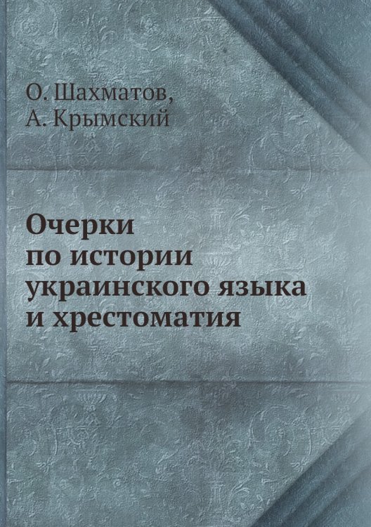 Очерки по истории украинского языка и хрестоматия
