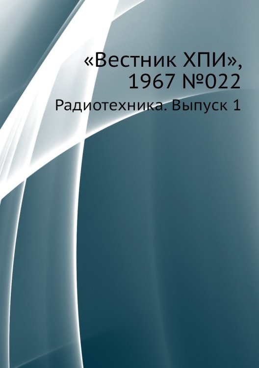 «Вестник ХПИ», 1967 №022