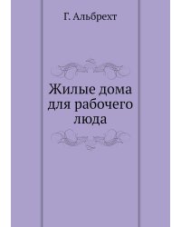 Жилые дома для рабочего люда