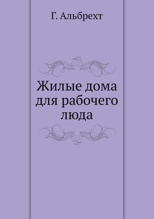 Жилые дома для рабочего люда