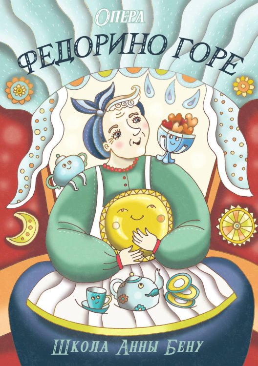 Обложка книги «Федорино горе» — Бену Анна, ISBN 9785001803454