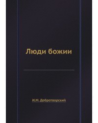 Люди божии