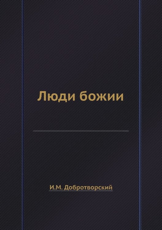 Люди божии