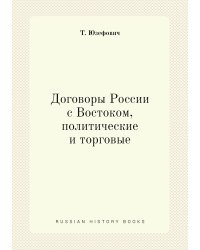 Договоры России с Востоком, политические и торговые