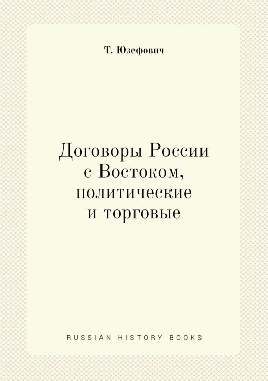 Договоры России с Востоком, политические и торговые Договоры России с Востоком, политические и торговые