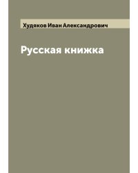 Русская книжка