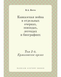 Кавказская война в отдельных очерках, эпизодах, легендах и биографиях