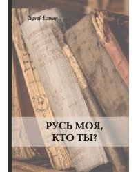 Русь моя, кто ты?