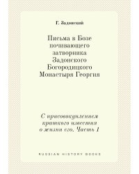Письма в Бозе почивающего затворника Задонского Богородицкого Монастыря Георгия