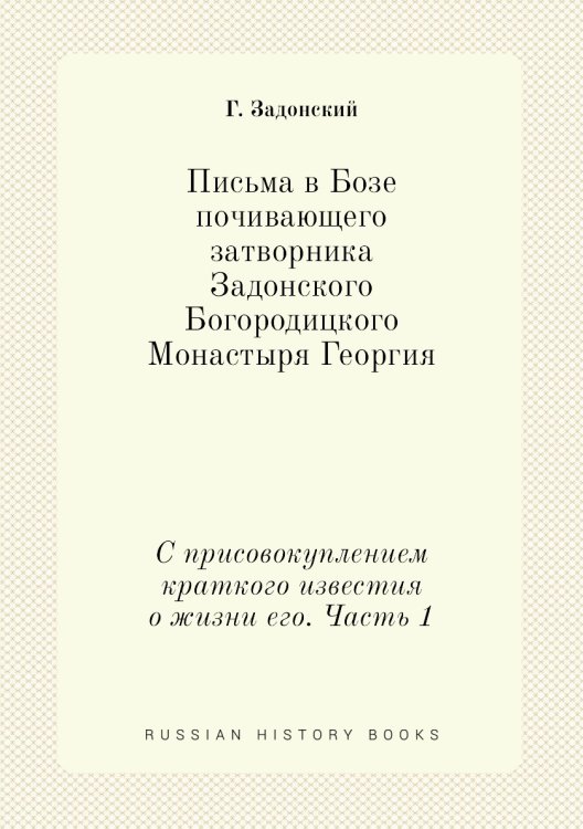 Письма в Бозе почивающего затворника Задонского Богородицкого Монастыря Георгия