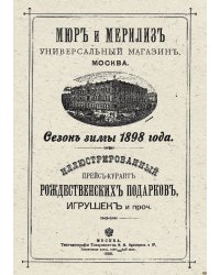 Иллюстрированный прейс-курант рождественских подарков, игрушек и проч. Сезон зимы 1898 года