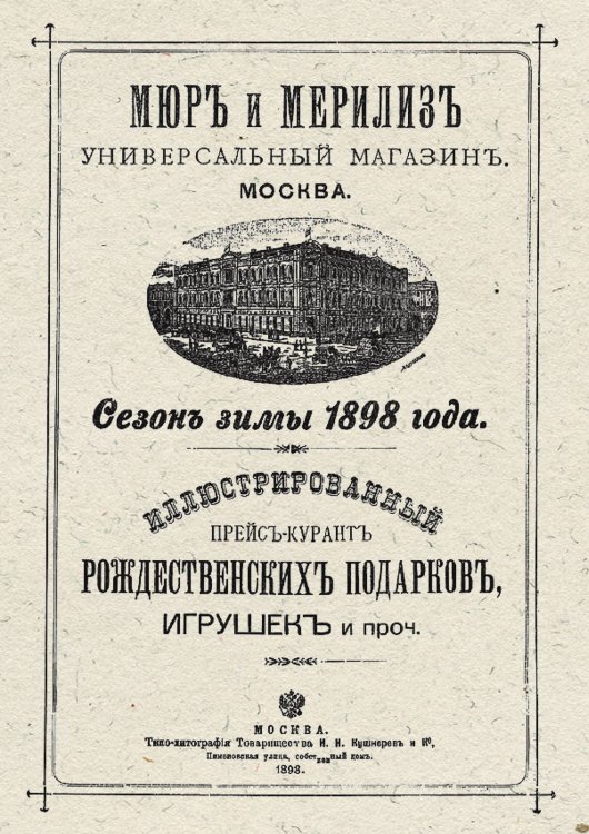 Обложка книги «Иллюстрированный прейс-курант рождественских подарков, игрушек и проч. Сезон зимы 1898 года» — Нет автора, ISBN 9785521952915