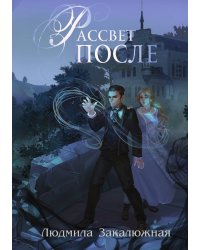 Рассвет после