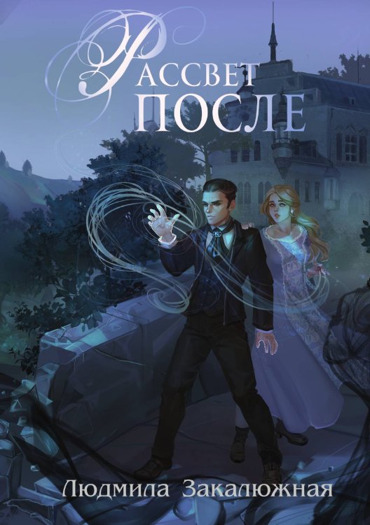 Обложка книги «Рассвет после» — Людмила Закалюжная, ISBN 9785517123114