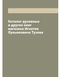 Каталог духовных и других книг магазина Игнатия Лукьяновича Тузова