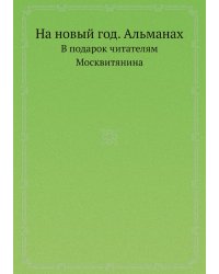 На новый год. Альманах