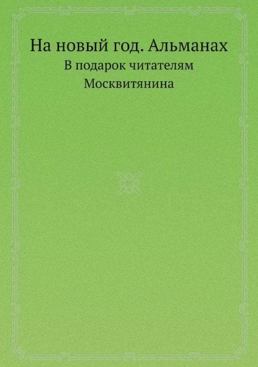 На новый год. Альманах