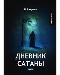 Дневник Сатаны