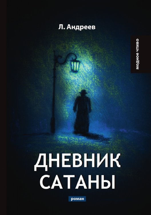 Обложка книги «Дневник Сатаны» — Л. Андреев, ISBN 9785521778591
