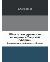 Об остатках древности и старины в Тверской губернии