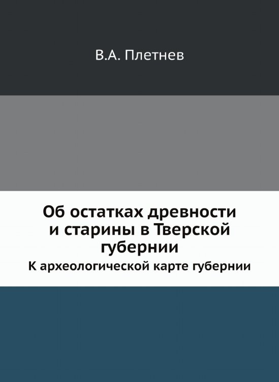 Об остатках древности и старины в Тверской губернии