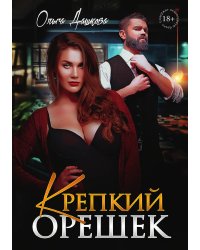 Крепкий орешек