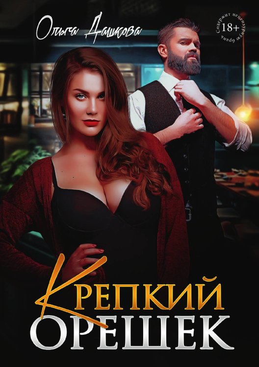 Крепкий орешек Обложка книги «Крепкий орешек» — Ольга Дашкова, ISBN 9785517114747