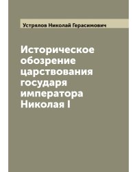 Историческое обозрение царствования государя императора Николая I