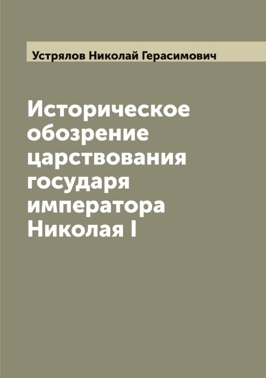 Обложка книги «Историческое обозрение царствования государя императора Николая I» — Устрялов Николай Герасимович, ISBN 9785519784436